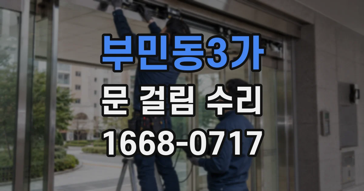 부민동3가 문 걸림 수리