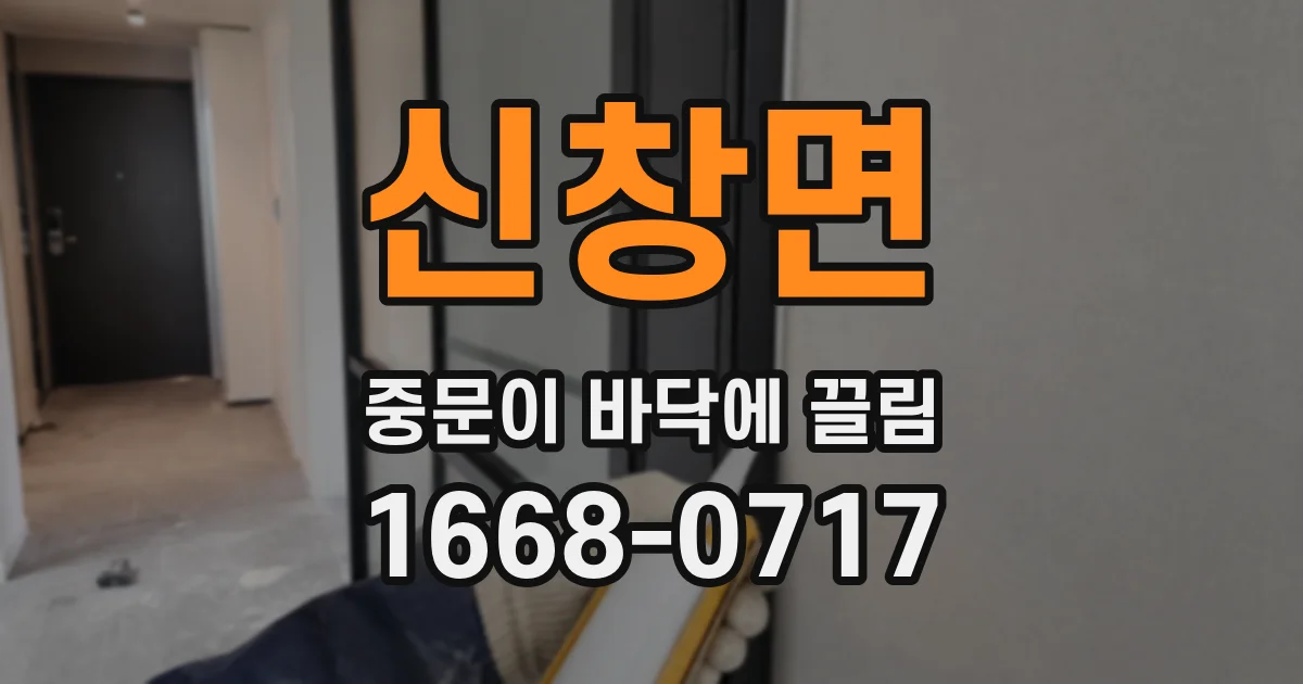 신창면 중문이 바닥에 끌림