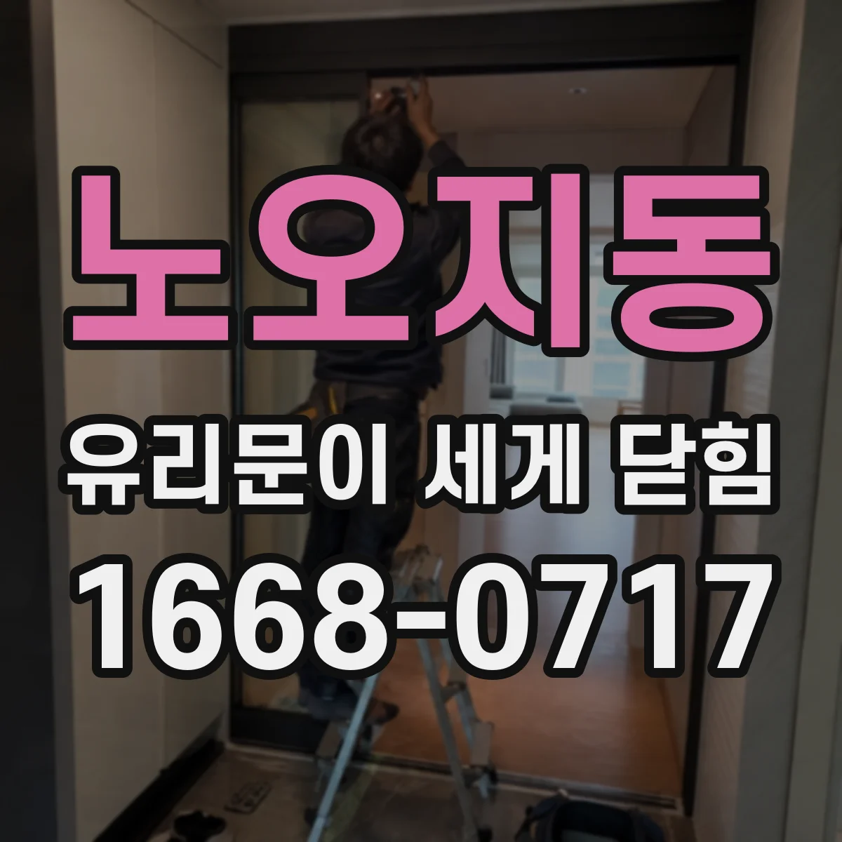 노오지동 유리문이 세게 닫힘