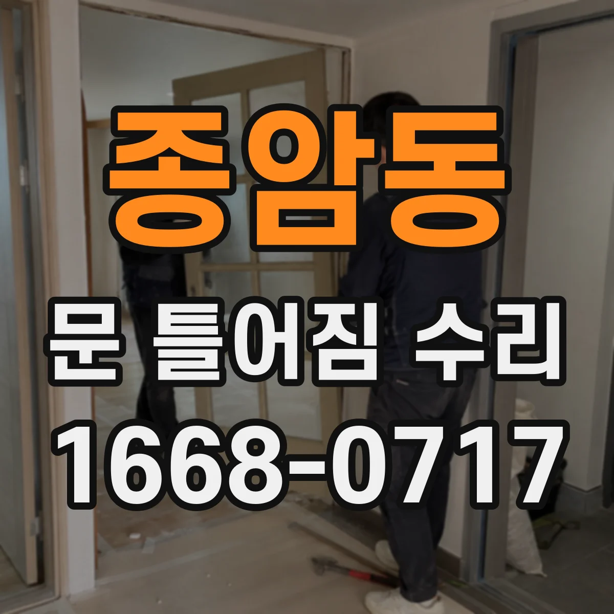 종암동 문 틀어짐 수리