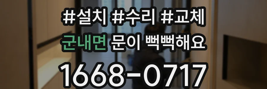 군내면 문이 뻑뻑해요