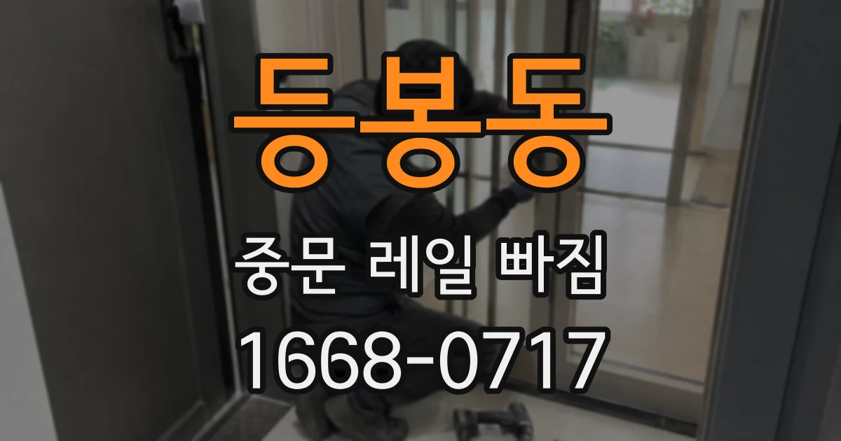 등봉동 중문 레일 빠짐