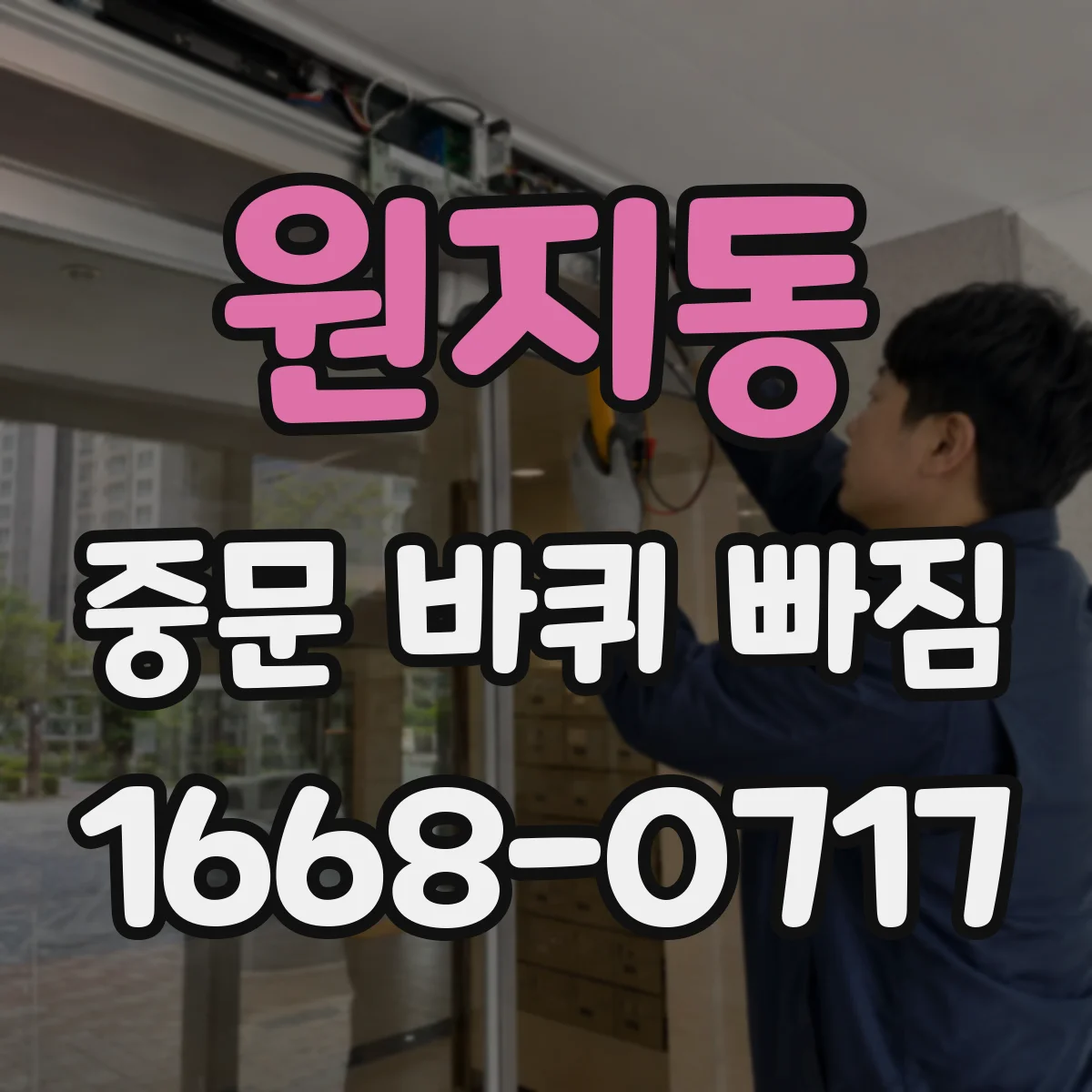 원지동 중문 바퀴 빠짐