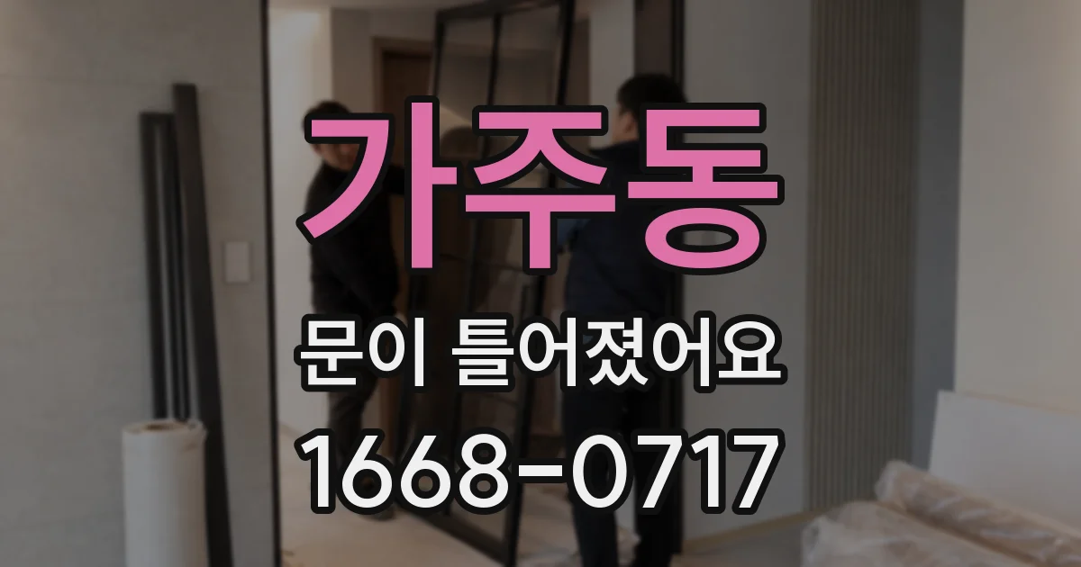 가주동 문이 틀어졌어요