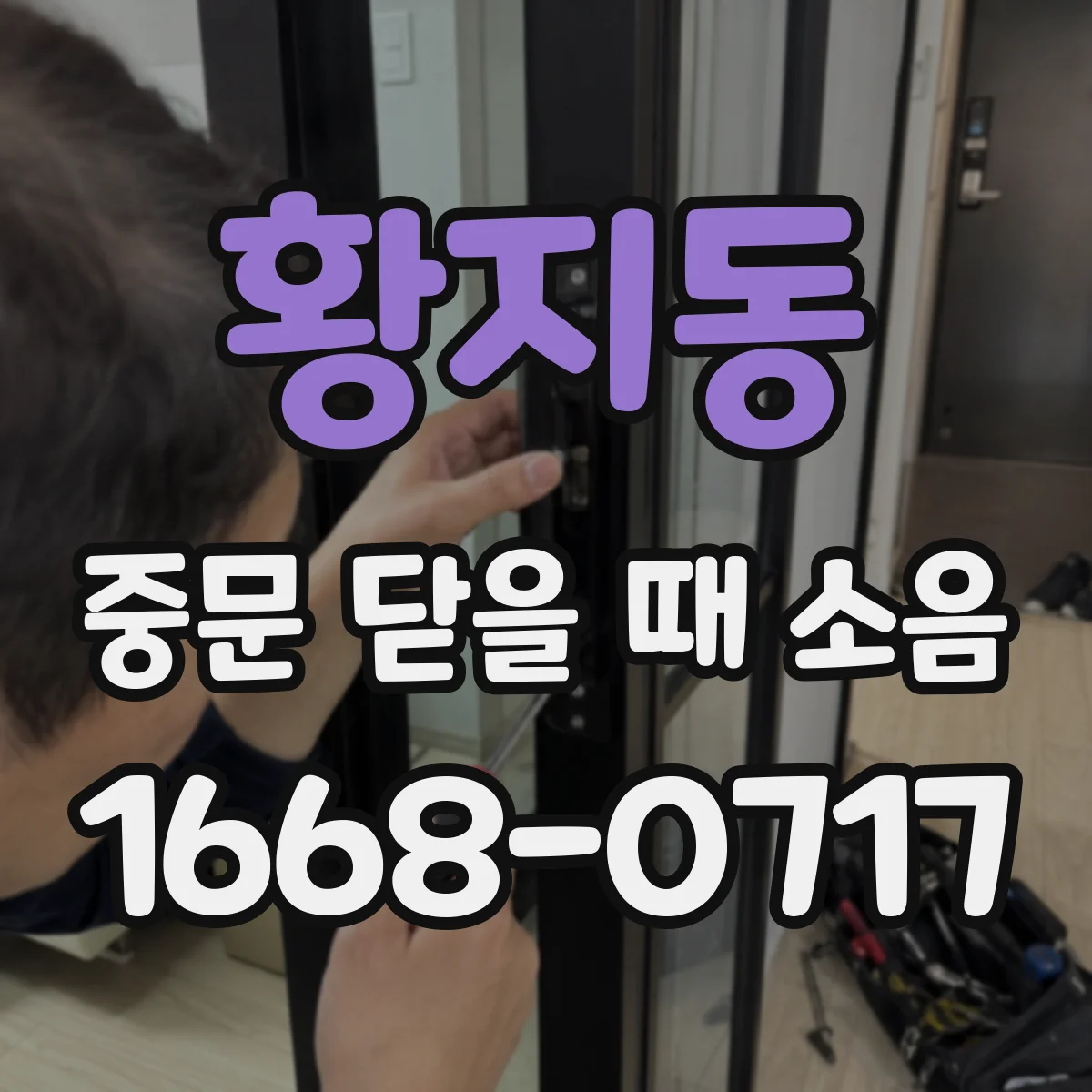 황지동 중문 닫을 때 소음