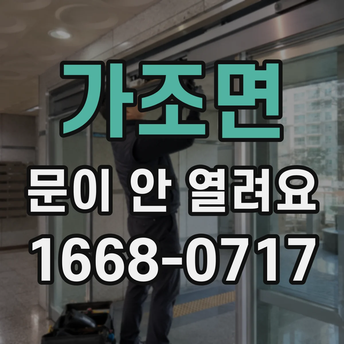 가조면 문이 안 열려요