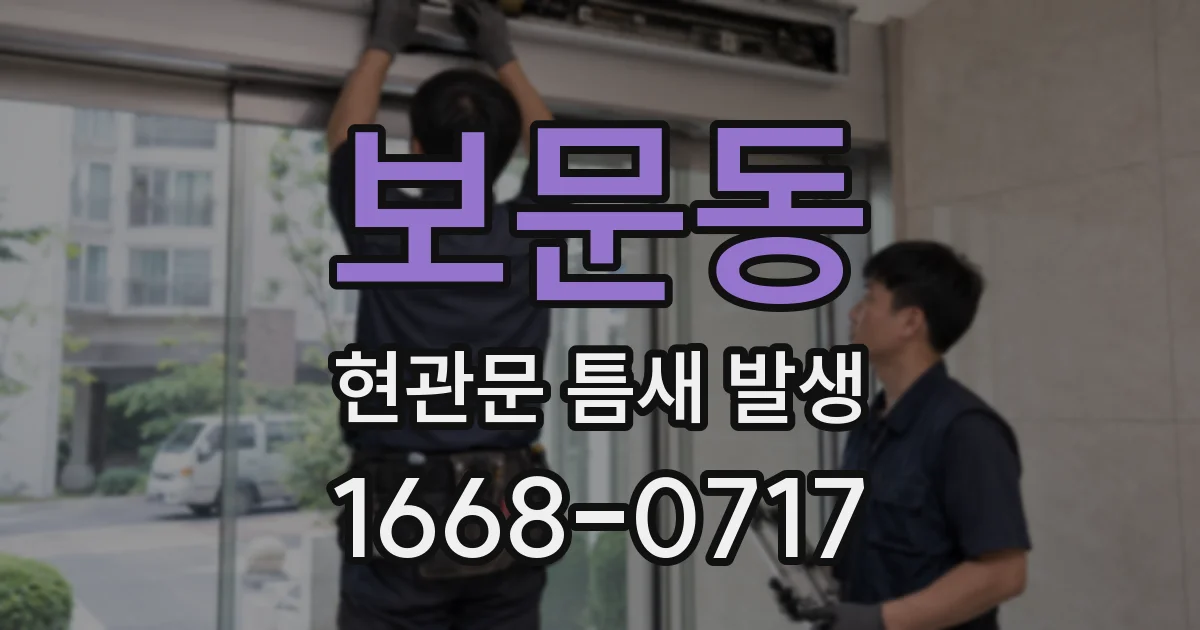 보문동 현관문 틈새 발생