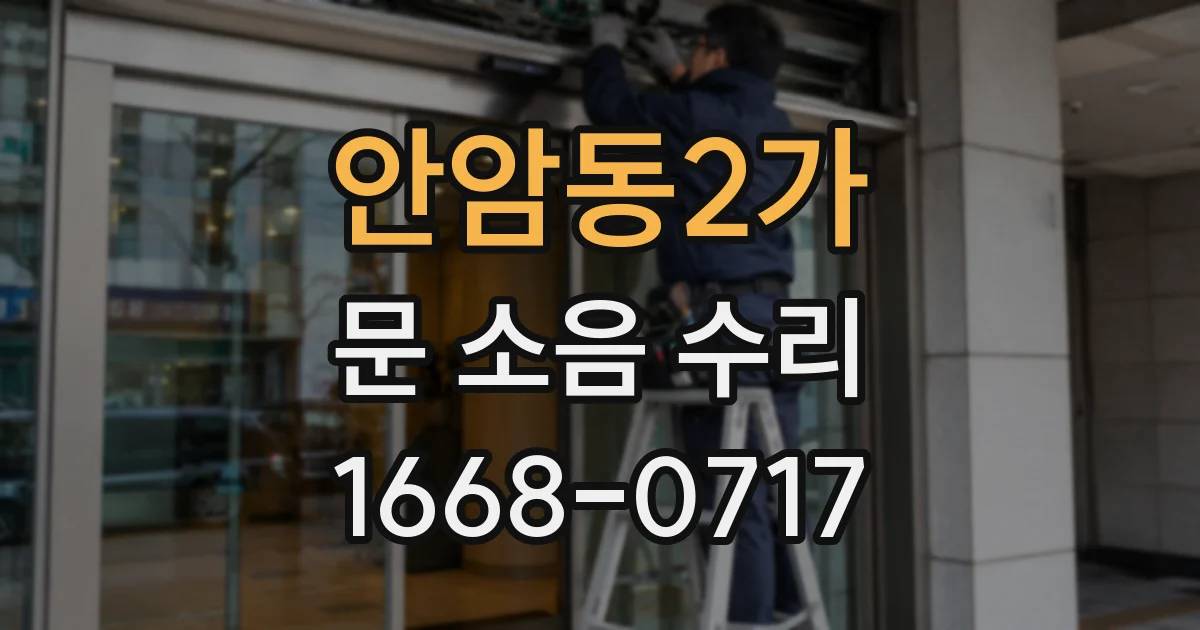 안암동2가 문 소음 수리