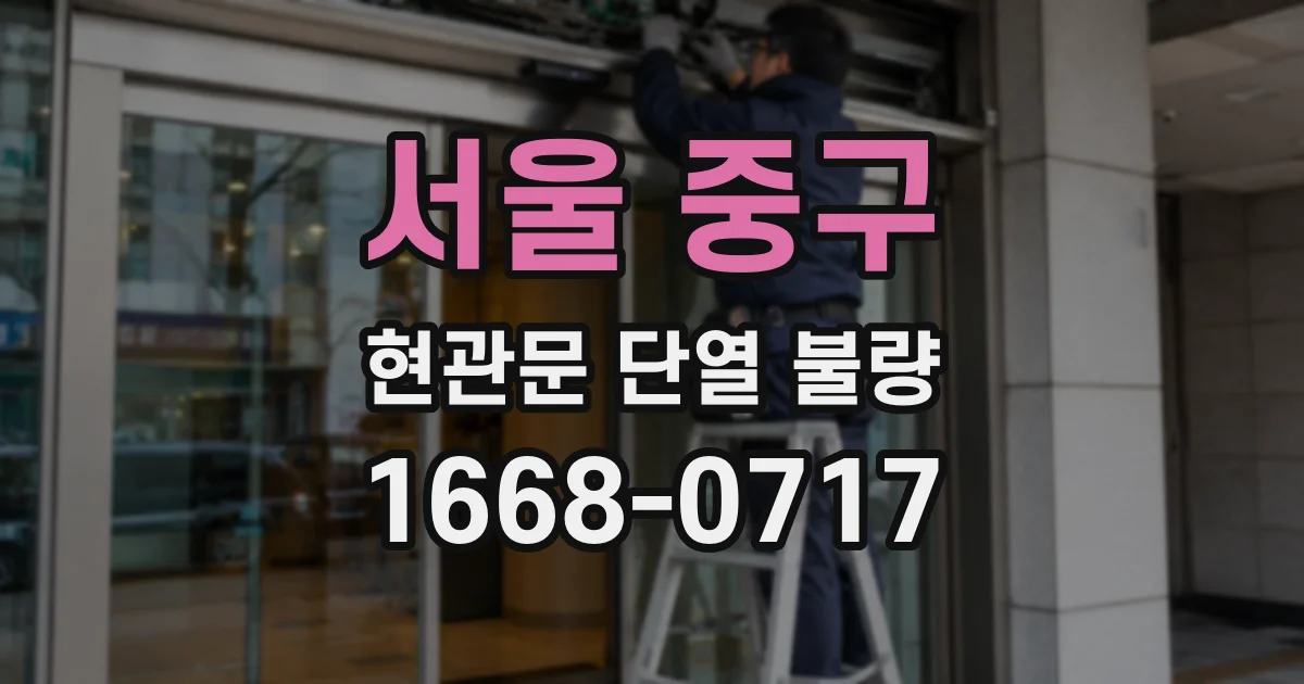 서울 중구 현관문 단열 불량
