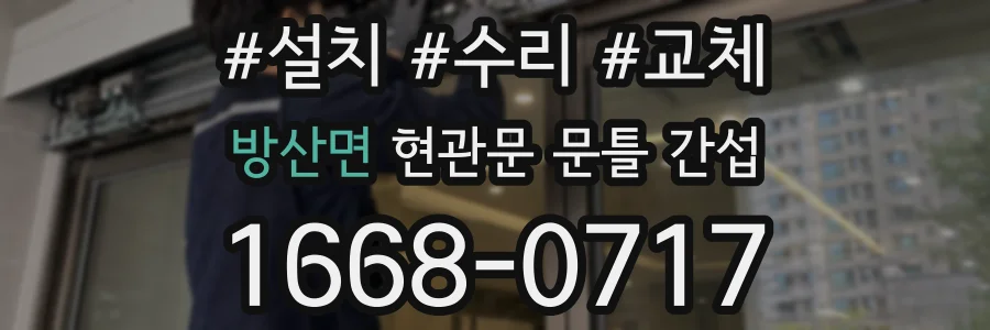 방산면 현관문 문틀 간섭