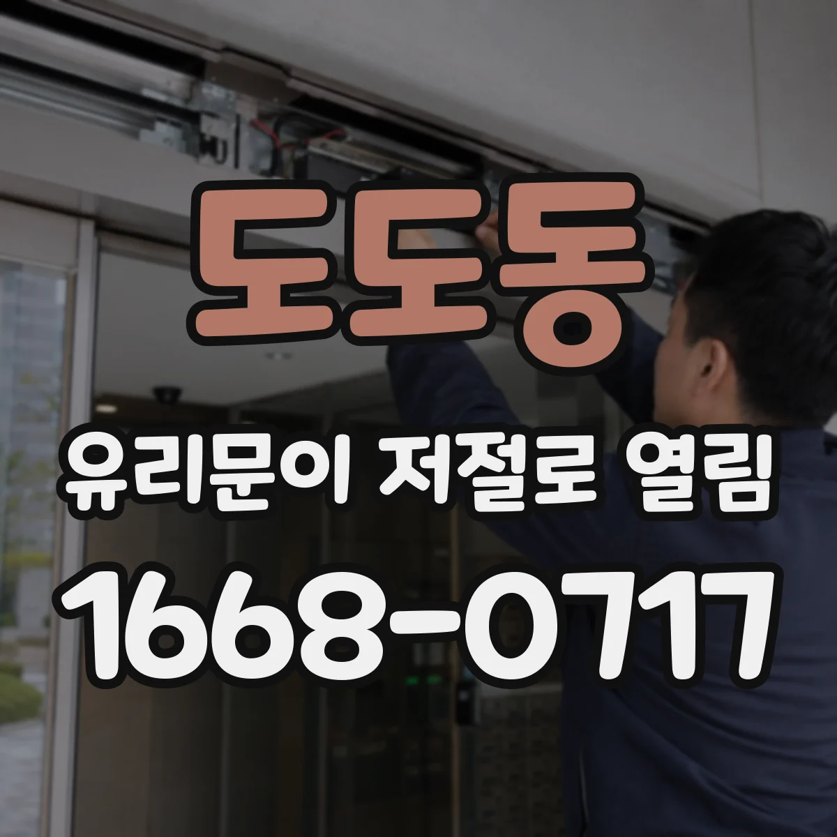 도도동 유리문이 저절로 열림