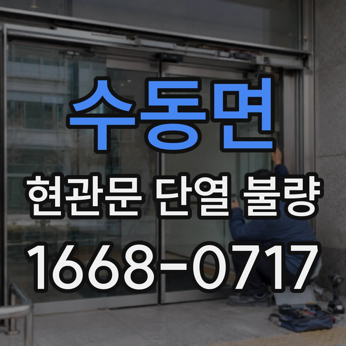 수동면 현관문 단열 불량