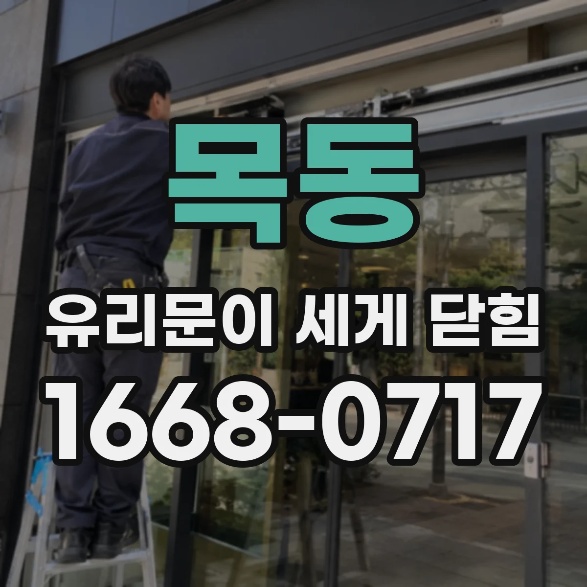 목동 유리문이 세게 닫힘