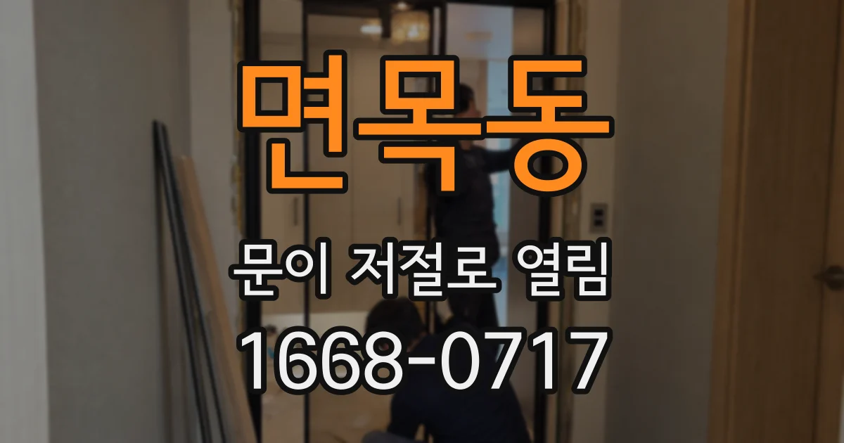 면목동 문이 저절로 열림