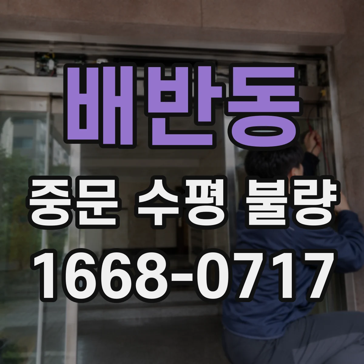 배반동 중문 수평 불량
