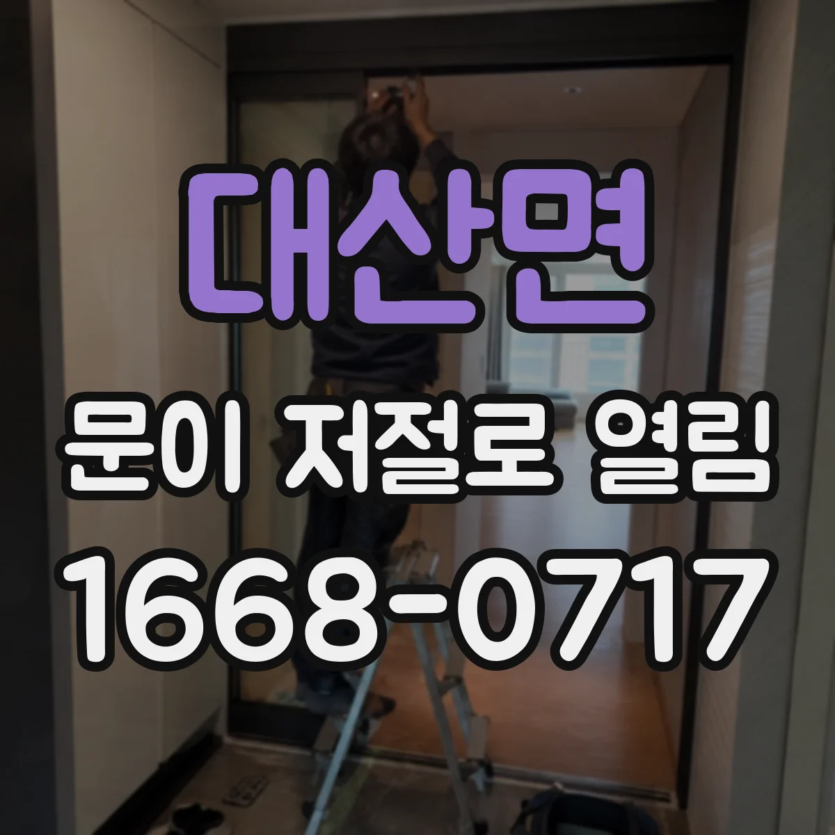 대산면 문이 저절로 열림