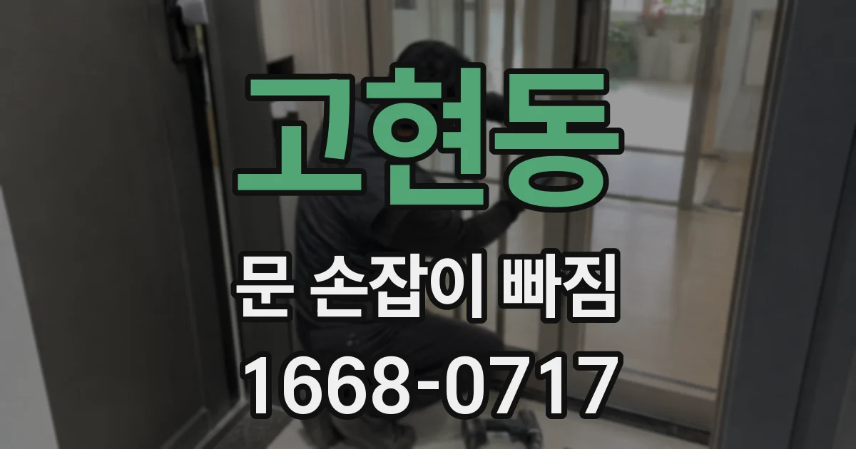 고현동 문 손잡이 빠짐