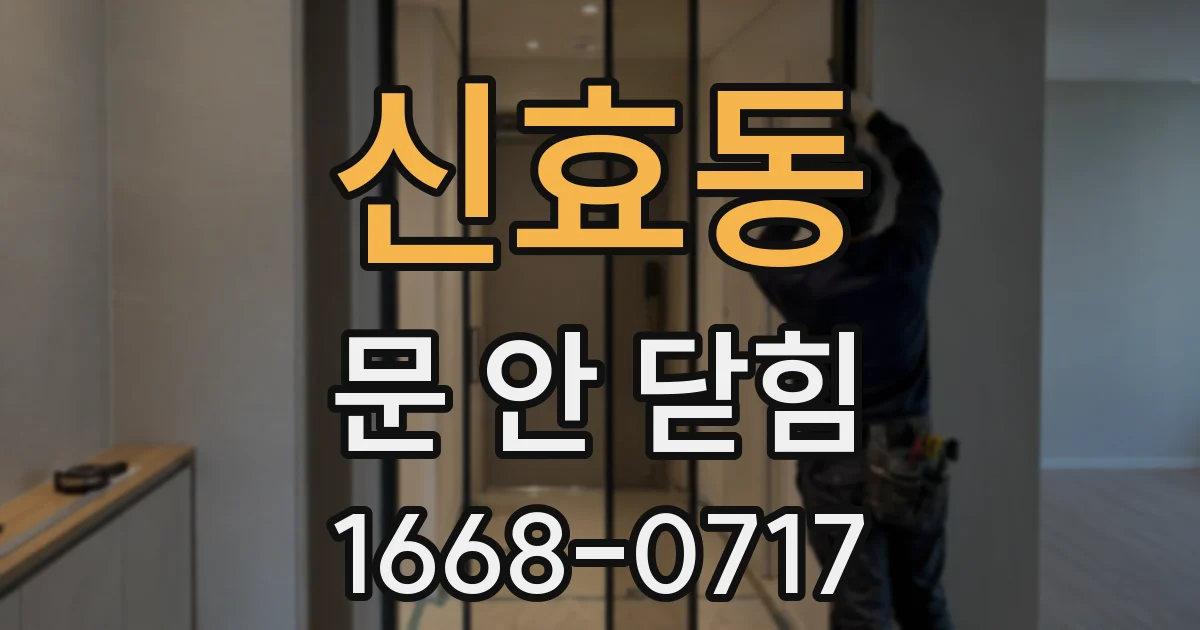 신효동 문 안 닫힘