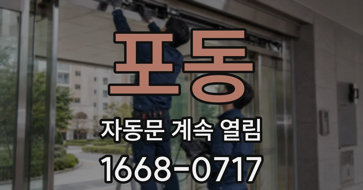 포동 자동문 계속 열림