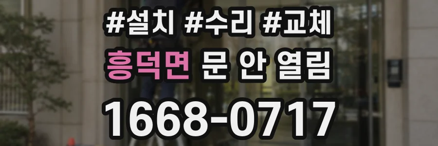 흥덕면 문 안 열림