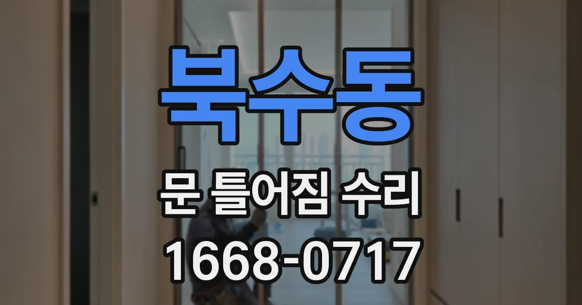 북수동 문 틀어짐 수리