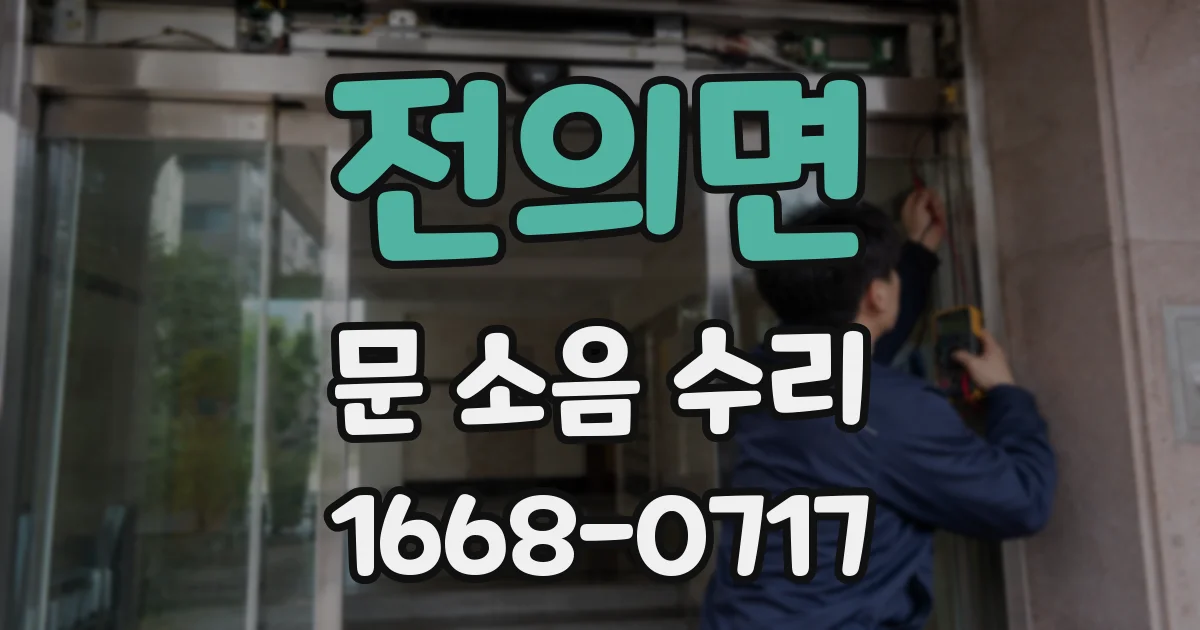 전의면 문 소음 수리