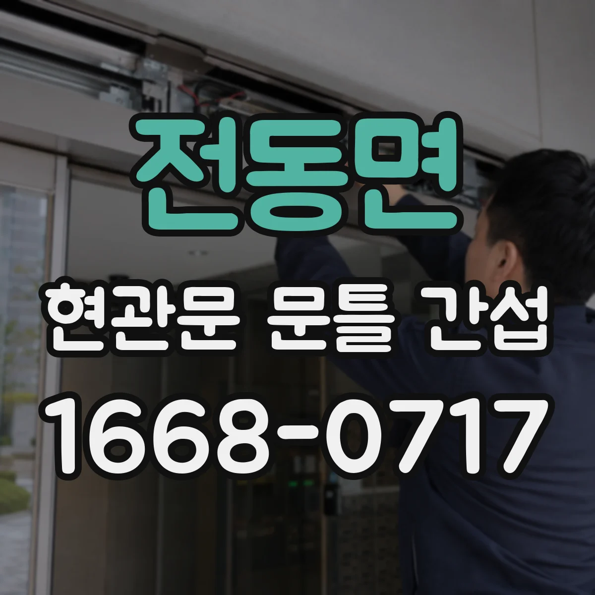 전동면 현관문 문틀 간섭