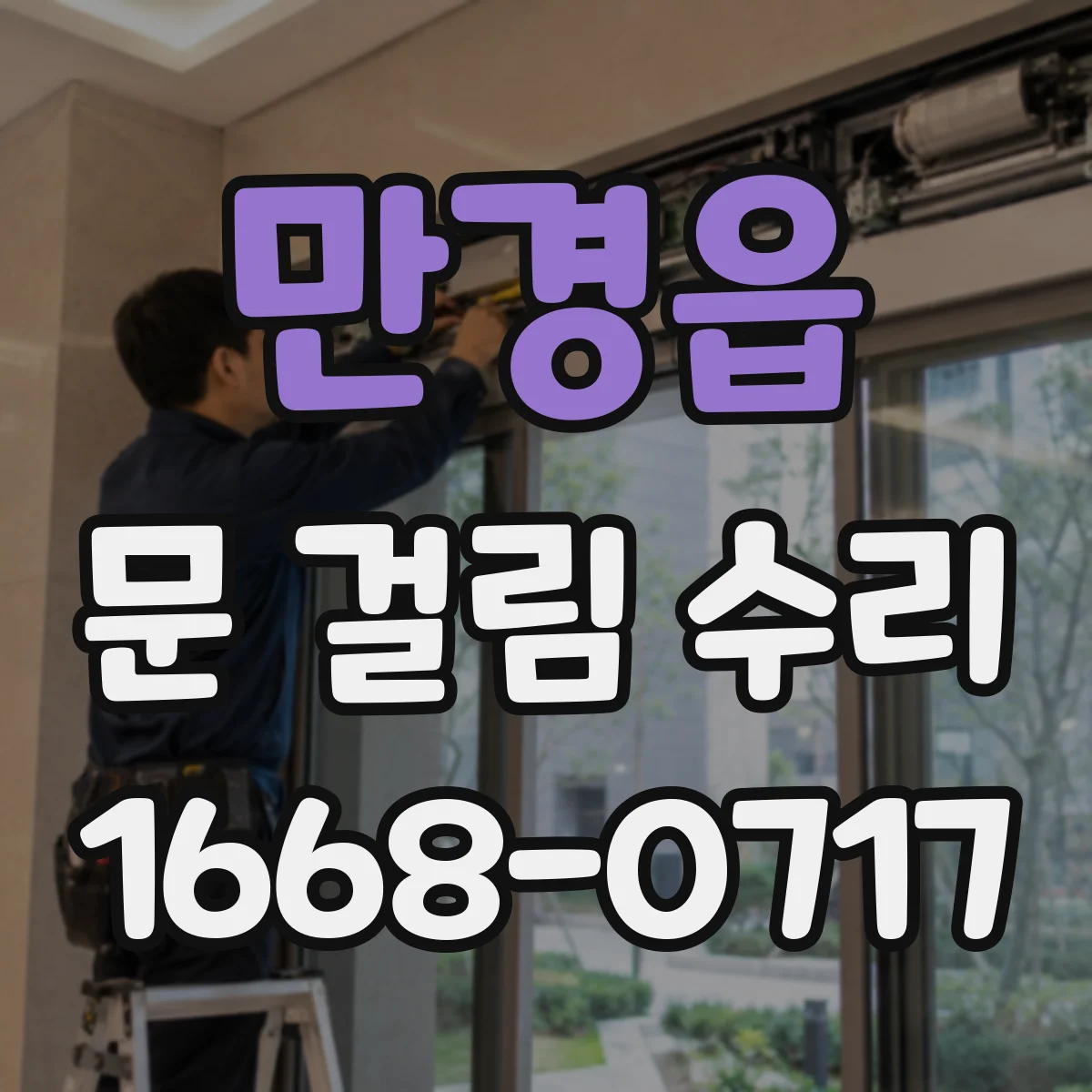 만경읍 문 걸림 수리