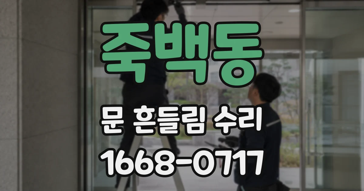 죽백동 문 흔들림 수리