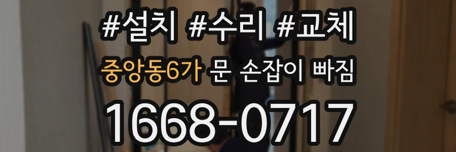 중앙동6가 문 손잡이 빠짐