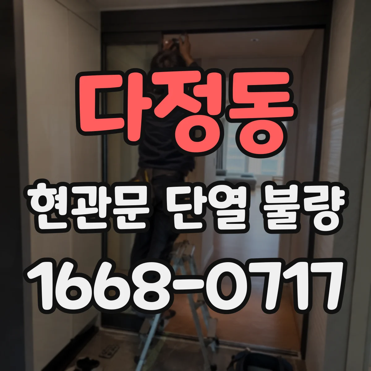 다정동 현관문 단열 불량
