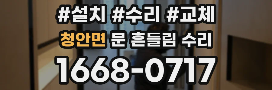 청안면 문 흔들림 수리