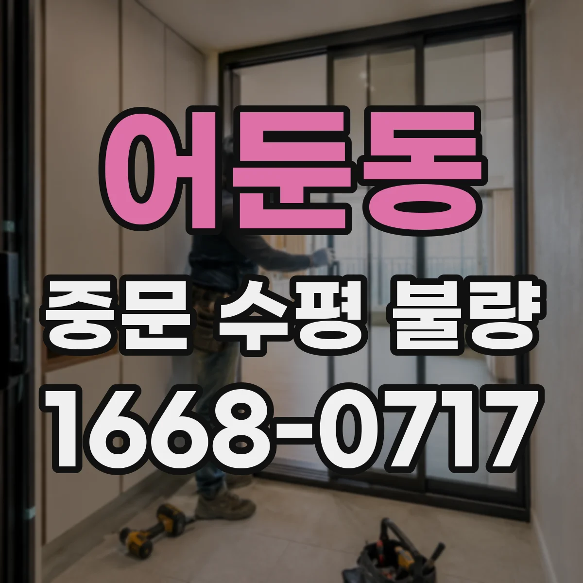 어둔동 중문 수평 불량