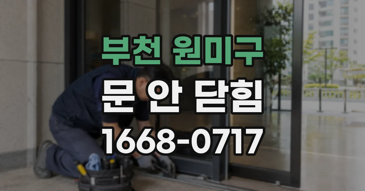 부천 원미구 문 안 닫힘