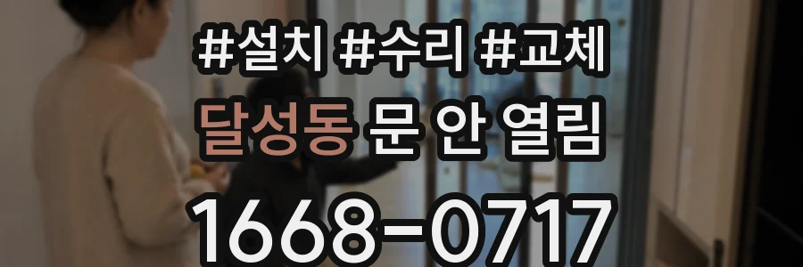 달성동 문 안 열림