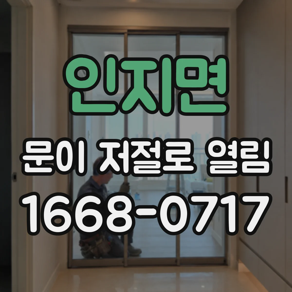 인지면 문이 저절로 열림
