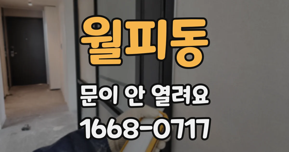 월피동 문이 안 열려요