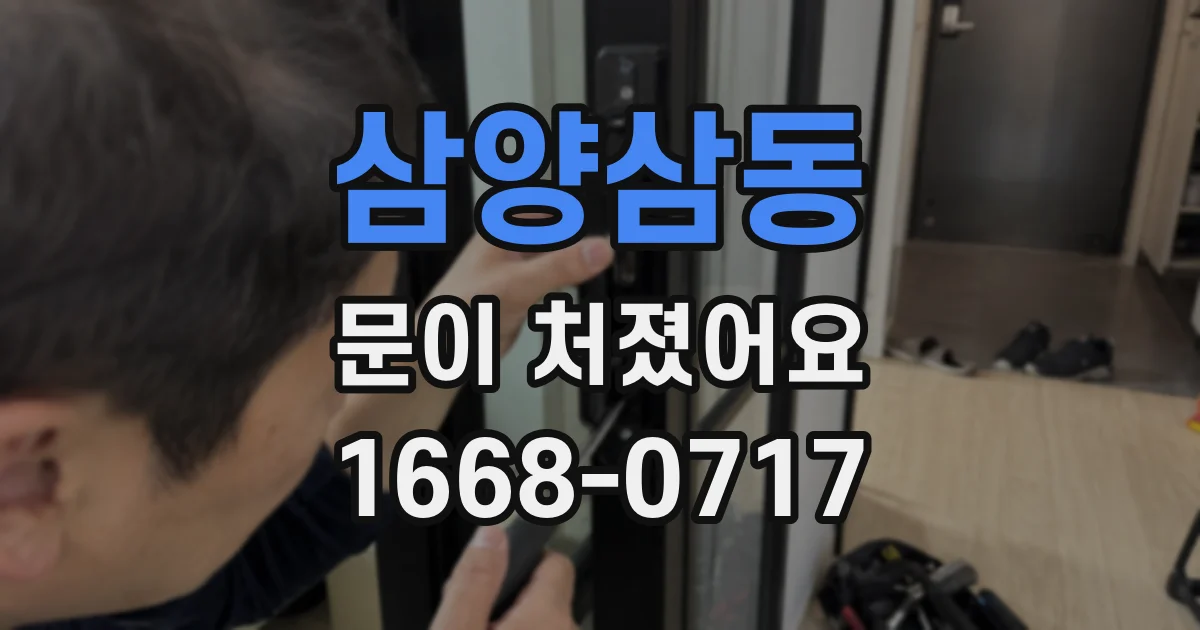 삼양삼동 문이 처졌어요