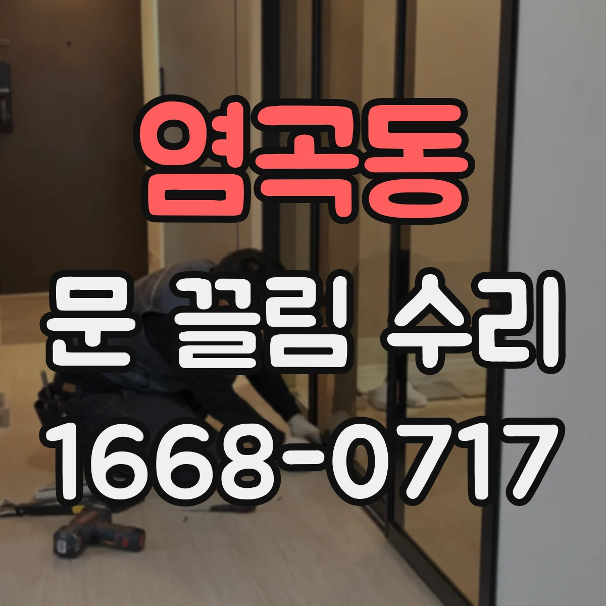 염곡동 문 끌림 수리