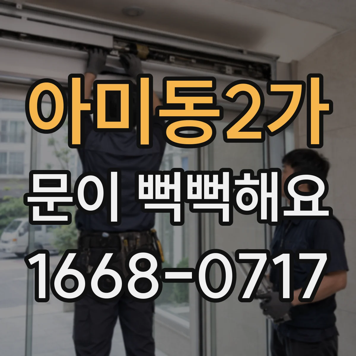 아미동2가 문이 뻑뻑해요