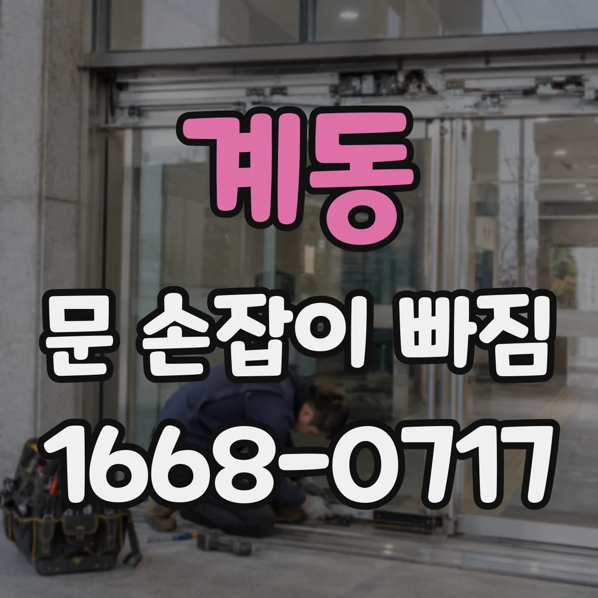 계동 문 손잡이 빠짐