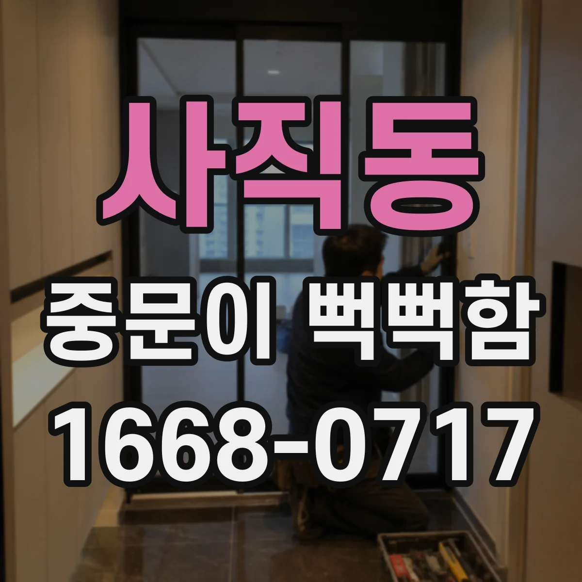 사직동 중문이 뻑뻑함