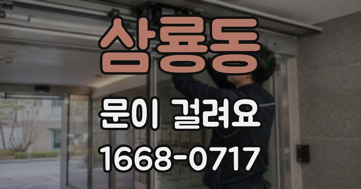삼룡동 문이 걸려요
