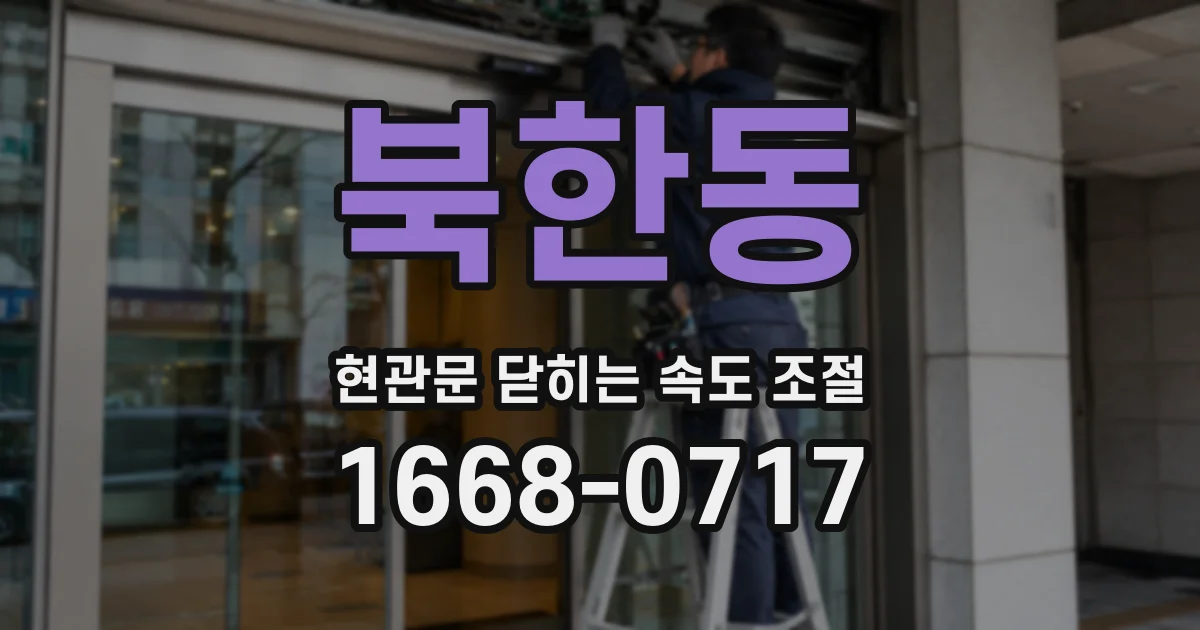 북한동 현관문 닫히는 속도 조절