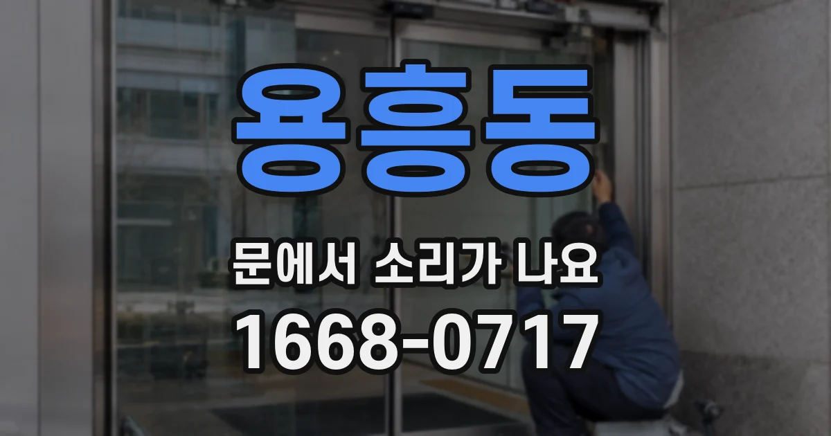 용흥동 문에서 소리가 나요