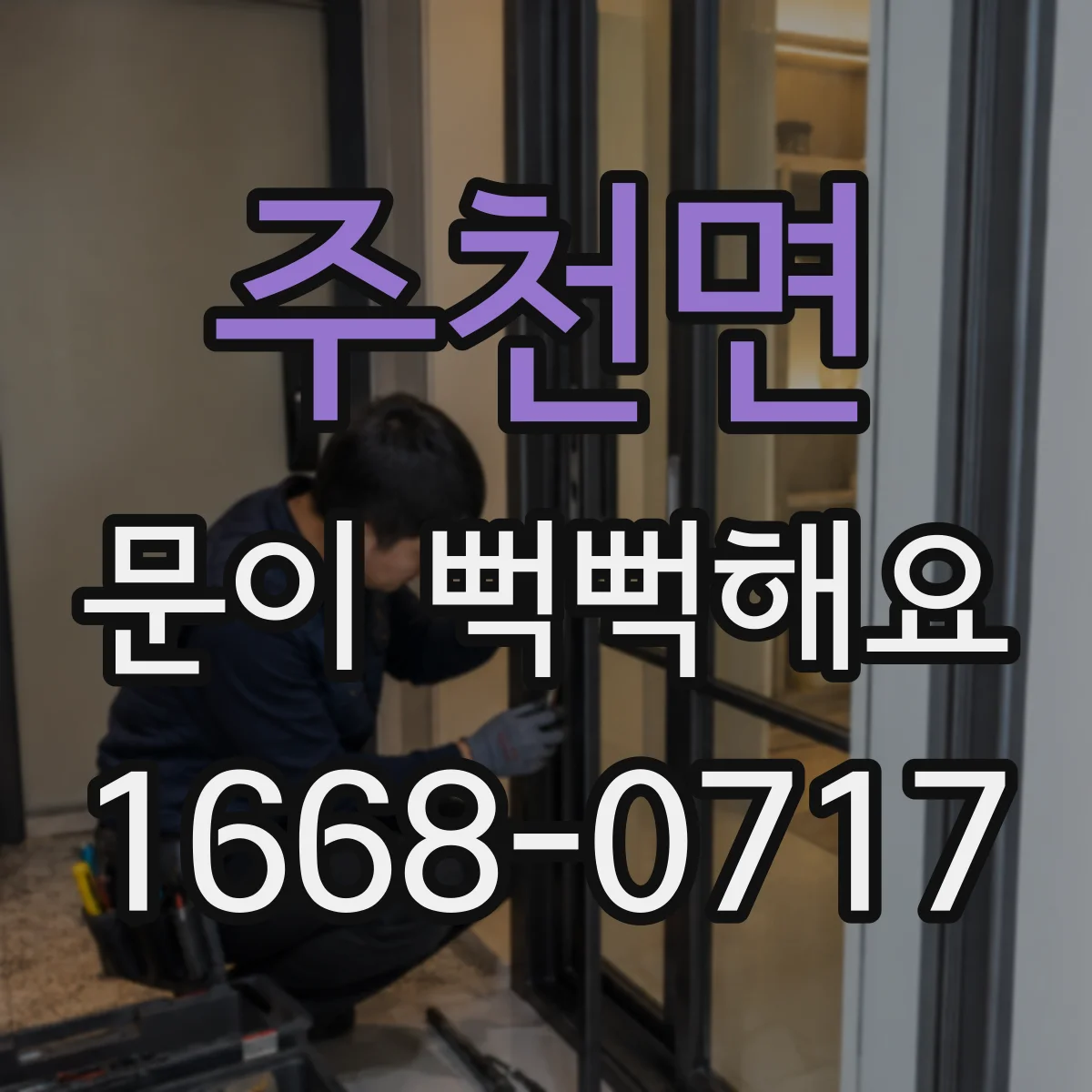 주천면 문이 뻑뻑해요