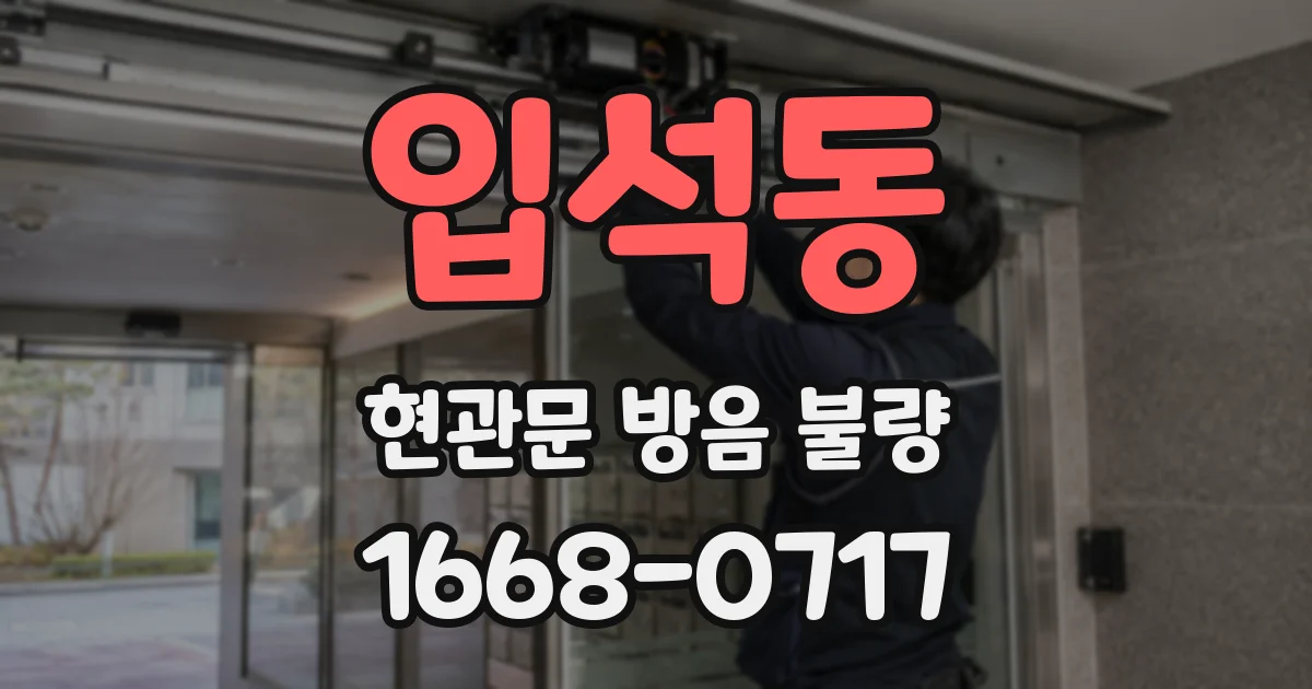 입석동 현관문 방음 불량
