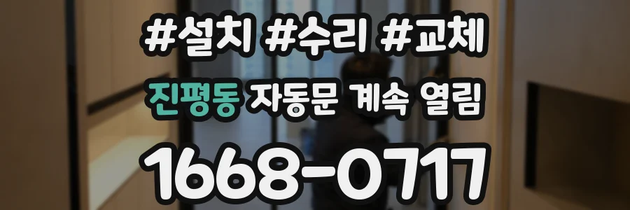 진평동 자동문 계속 열림