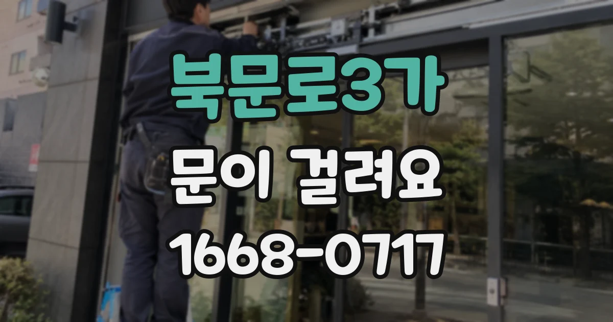 북문로3가 문이 걸려요