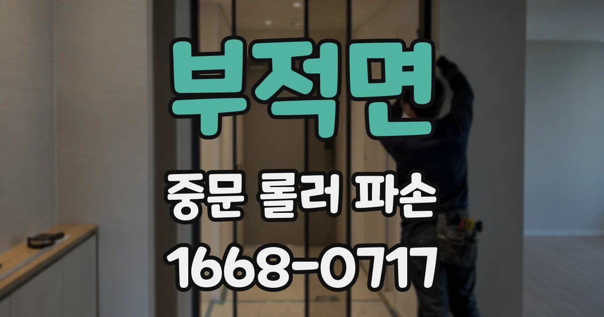 부적면 중문 롤러 파손